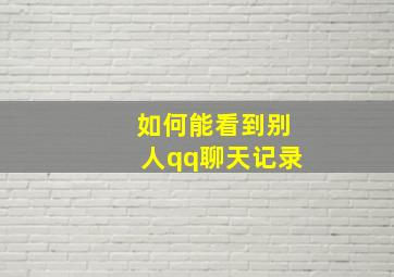 如何能看到别人qq聊天记录