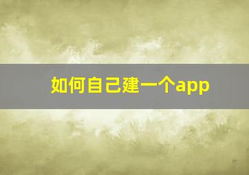 如何自己建一个app