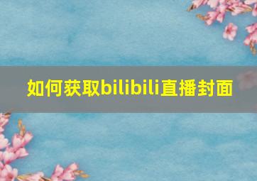 如何获取bilibili直播封面