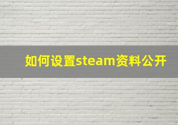 如何设置steam资料公开