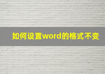 如何设置word的格式不变