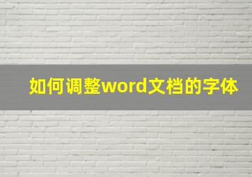 如何调整word文档的字体