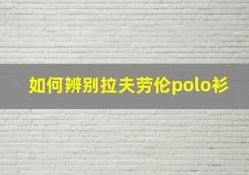 如何辨别拉夫劳伦polo衫