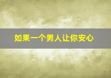 如果一个男人让你安心