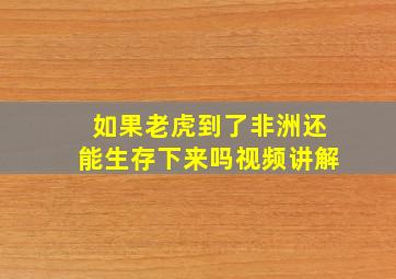 如果老虎到了非洲还能生存下来吗视频讲解