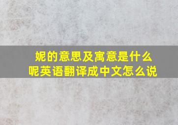 妮的意思及寓意是什么呢英语翻译成中文怎么说