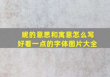 妮的意思和寓意怎么写好看一点的字体图片大全