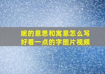 妮的意思和寓意怎么写好看一点的字图片视频