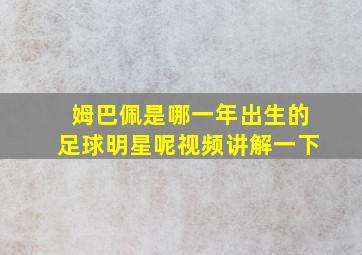 姆巴佩是哪一年出生的足球明星呢视频讲解一下