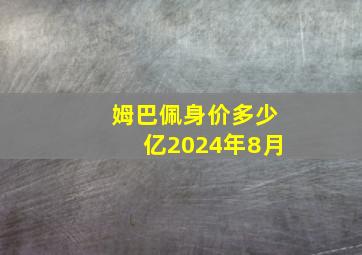 姆巴佩身价多少亿2024年8月