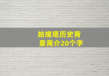 姑嫂塔历史背景简介20个字