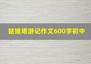 姑嫂塔游记作文600字初中