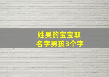 姓吴的宝宝取名字男孩3个字