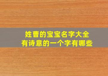 姓曹的宝宝名字大全有诗意的一个字有哪些