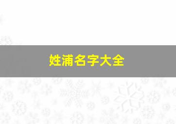 姓浦名字大全