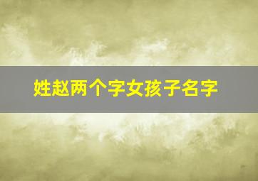 姓赵两个字女孩子名字