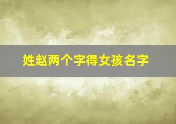 姓赵两个字得女孩名字