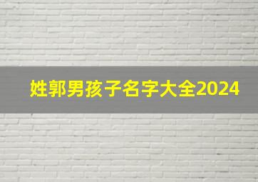 姓郭男孩子名字大全2024