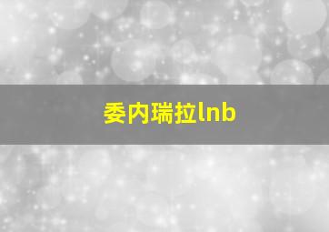 委内瑞拉lnb