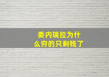 委内瑞拉为什么穷的只剩钱了