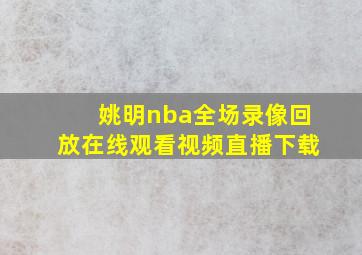 姚明nba全场录像回放在线观看视频直播下载