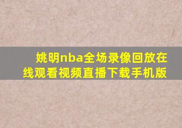 姚明nba全场录像回放在线观看视频直播下载手机版