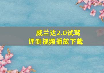 威兰达2.0试驾评测视频播放下载