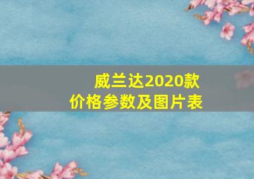 威兰达2020款价格参数及图片表