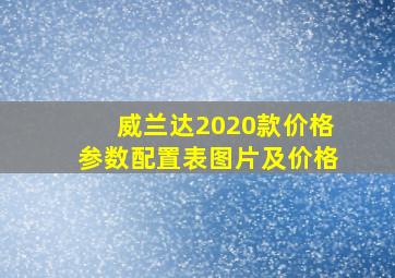 威兰达2020款价格参数配置表图片及价格