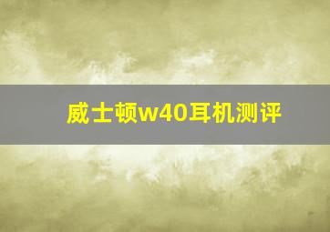 威士顿w40耳机测评