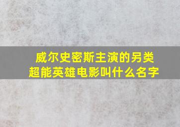 威尔史密斯主演的另类超能英雄电影叫什么名字