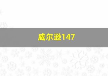 威尔逊147