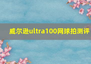 威尔逊ultra100网球拍测评