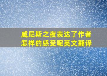 威尼斯之夜表达了作者怎样的感受呢英文翻译