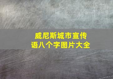 威尼斯城市宣传语八个字图片大全