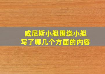 威尼斯小艇围绕小艇写了哪几个方面的内容