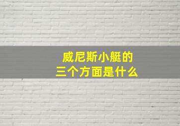 威尼斯小艇的三个方面是什么