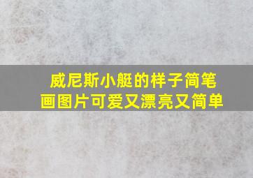 威尼斯小艇的样子简笔画图片可爱又漂亮又简单