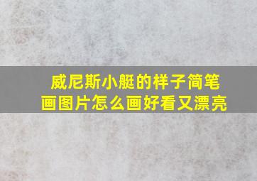 威尼斯小艇的样子简笔画图片怎么画好看又漂亮