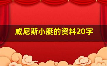 威尼斯小艇的资料20字