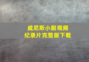 威尼斯小艇视频纪录片完整版下载