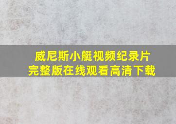 威尼斯小艇视频纪录片完整版在线观看高清下载