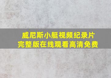 威尼斯小艇视频纪录片完整版在线观看高清免费