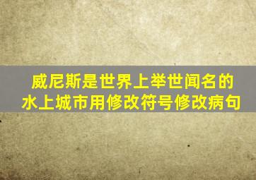 威尼斯是世界上举世闻名的水上城市用修改符号修改病句