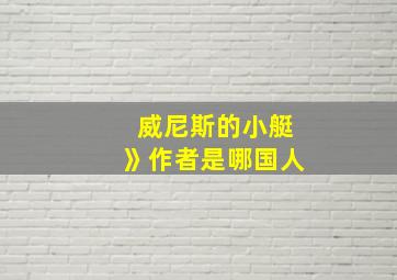 威尼斯的小艇》作者是哪国人