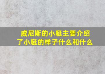 威尼斯的小艇主要介绍了小艇的样子什么和什么