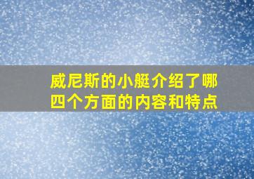 威尼斯的小艇介绍了哪四个方面的内容和特点