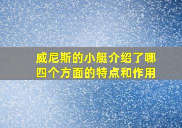 威尼斯的小艇介绍了哪四个方面的特点和作用