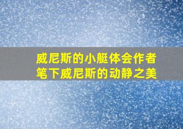 威尼斯的小艇体会作者笔下威尼斯的动静之美