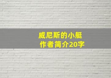 威尼斯的小艇作者简介20字